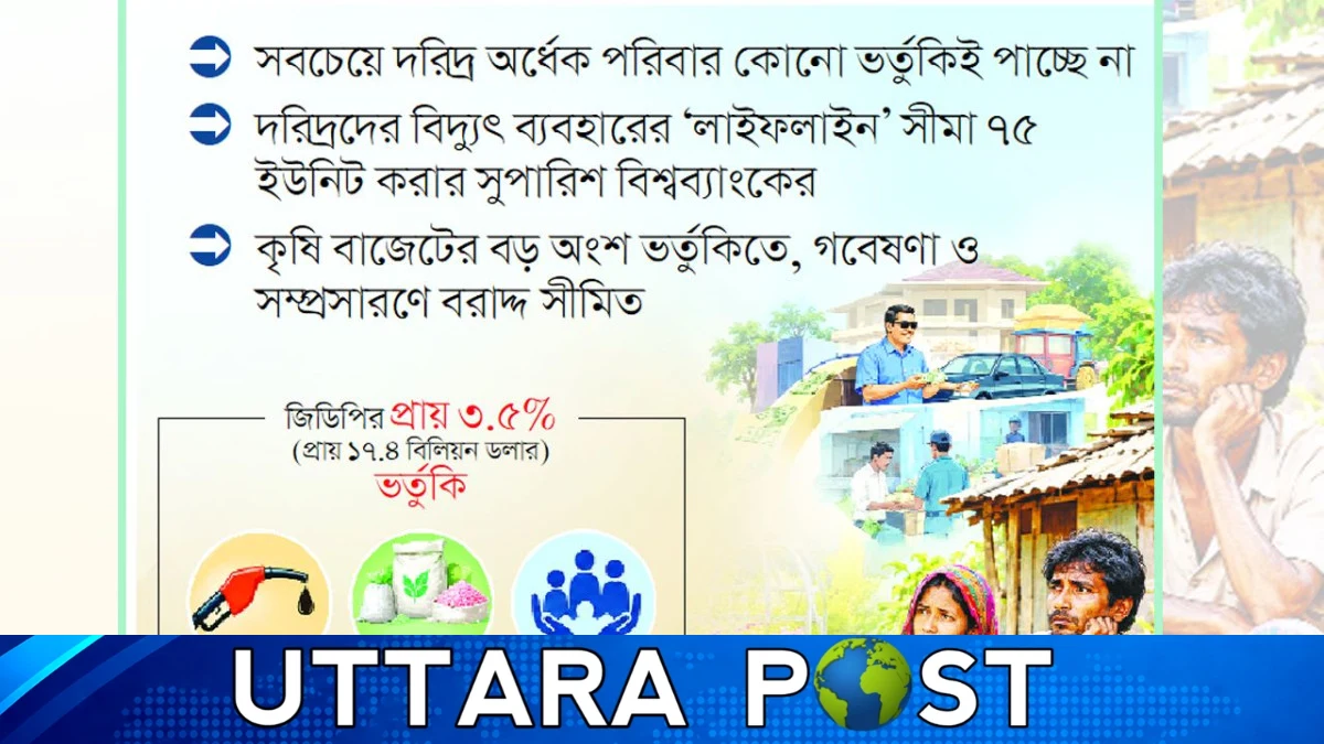 ভর্তুকির সুবিধা পাচ্ছেন ধনীদের বড় অংশ, বঞ্চিত দরিদ্ররা