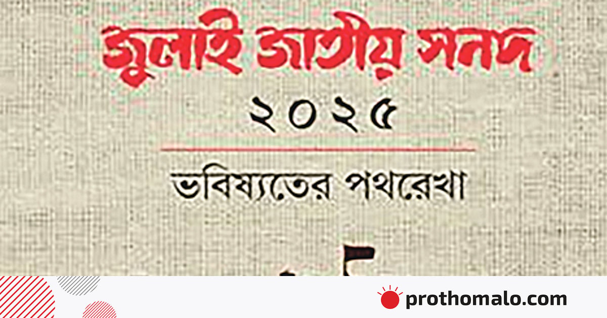 জুলাই সনদ বাস্তবায়নে রাজনৈতিক বিভাজন ও টানাপোড়েন